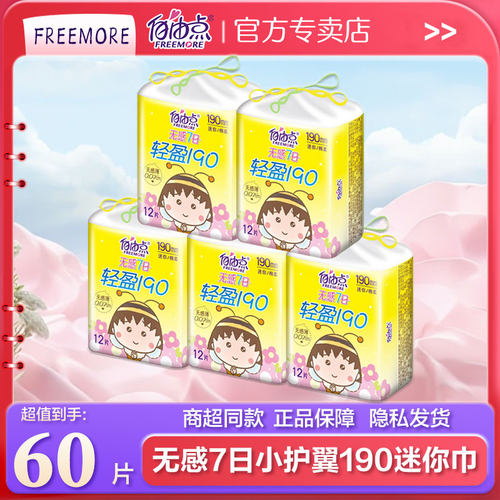 自由点迷你卫生巾棉超薄日带护翼