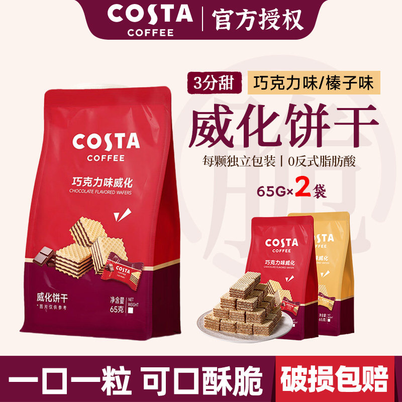 costa威化饼干65g/75g图片