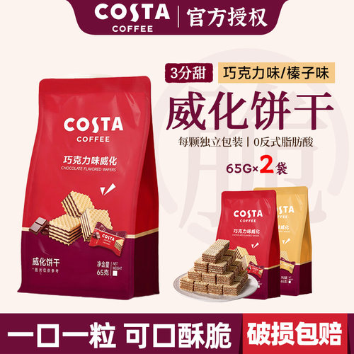 costa威化饼干65g/75g