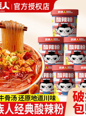 食族人经典款酸辣粉升级骨汤