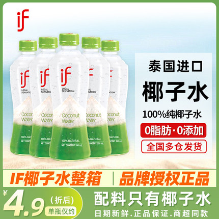 泰国进口IF椰子水100%纯椰子水350ml*24瓶整箱椰青水饮料果汁孕妇