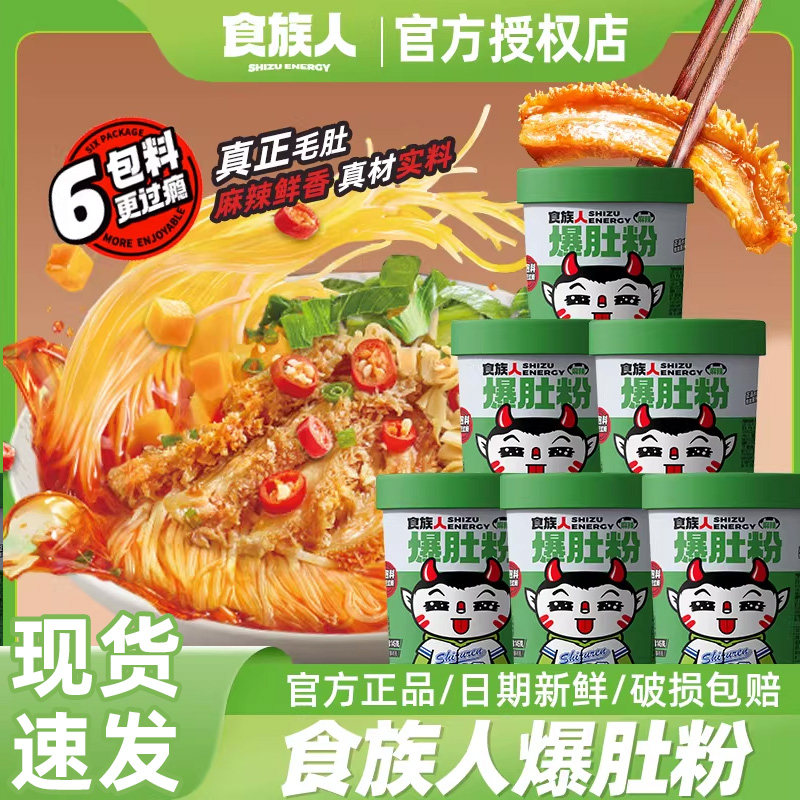 食族人爆肚粉整箱6桶装食人族酸辣粉夜宵麻酱牛肚粉丝速食旗舰店