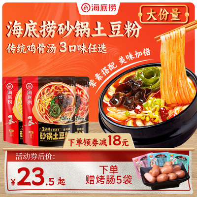 海底捞砂锅土豆粉3味可选5大包料