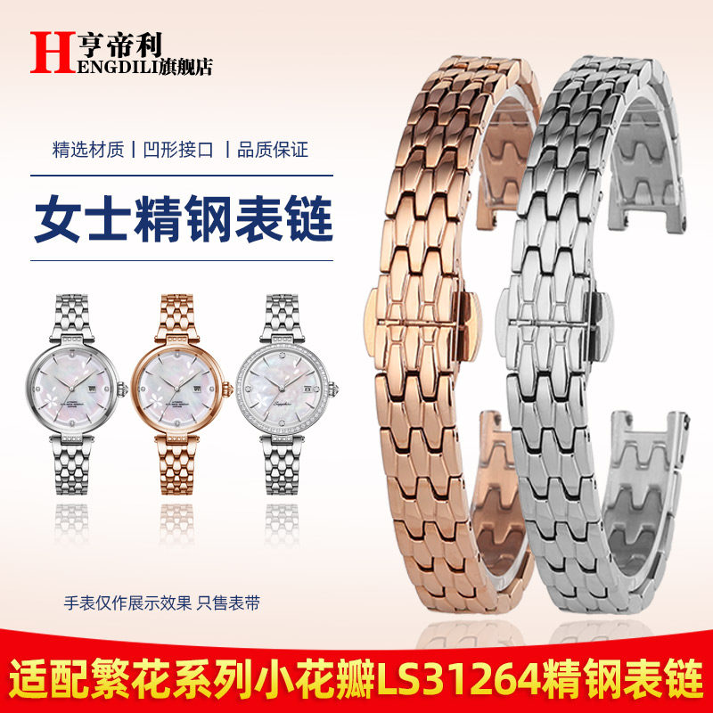 亨帝利金属女士表链适配天王小花瓣繁花LS31264凹口不锈钢手表带