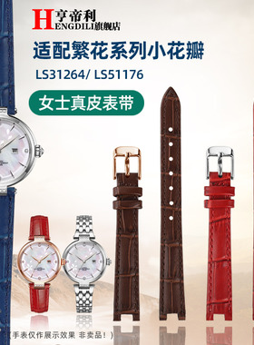 亨帝利适配天王小花瓣繁花LS31264 LS51176牛皮真皮手表带女配件