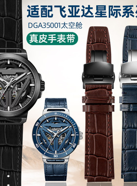 适配飞亚达星际真皮手表带男DGA35001 35005 35007太空舱凸口18mm