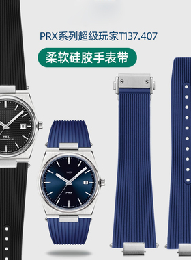 亨帝利适配1853天梭超级玩家PRX T137.410/407A硅胶橡胶手表带男