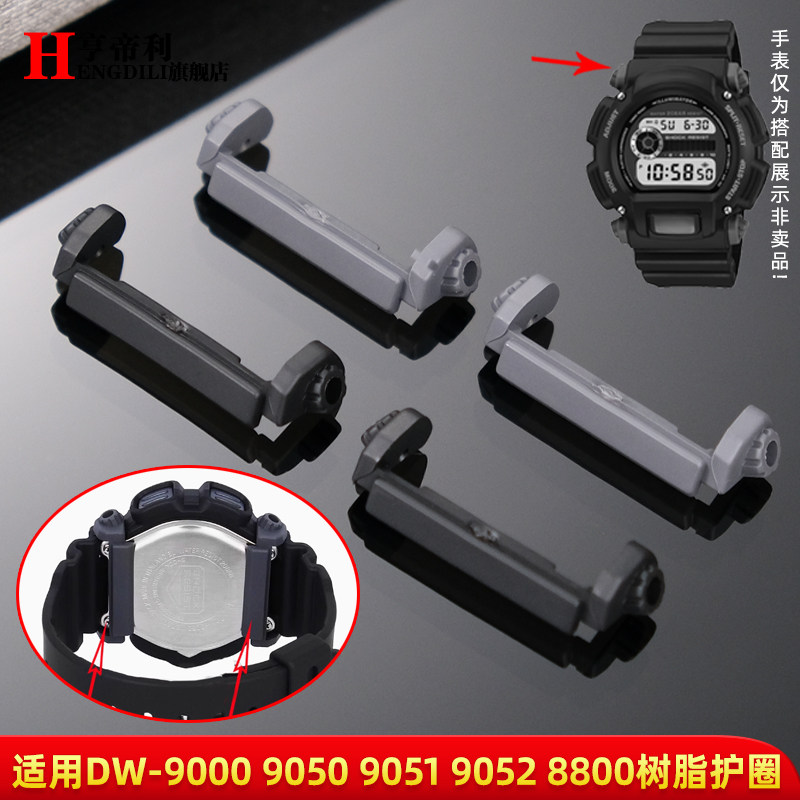 亨帝利适配卡西欧DW-9052/9050/9051/004C/9000护圈底拖手表配件