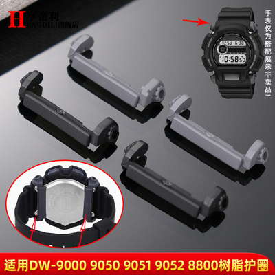 亨帝利适配卡西欧DW-9052/9050/9051/004C/9000护圈底拖手表配件