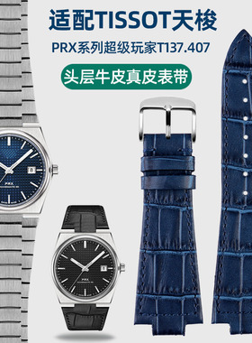 适配Tissot天梭PRX表带1853原款钢带T137.407/137.410真皮手表带