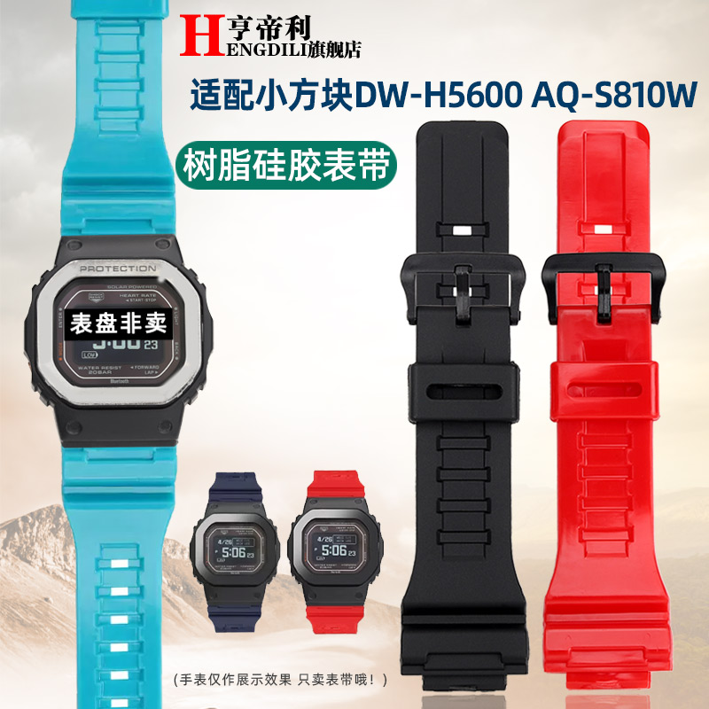 亨帝利18mm代用卡西欧DW-H5600 AQ-S810 AEQ-110W硅胶橡胶手表带