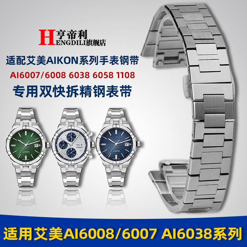 亨帝利适配艾美AIKON手表带AI6008精钢男表链6007 6038 6058 1108