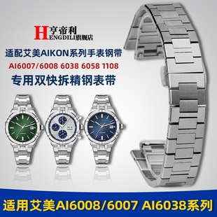 1108 6058 亨帝利适配艾美AIKON手表带AI6008精钢男表链6007 6038