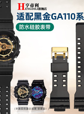 亨帝利适配G-shock卡西欧黑武士黑金GA-110 100 GD120硅胶手表带