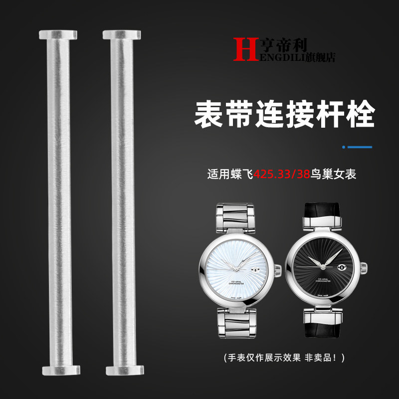 亨帝利女表链配件适配欧米茄碟飞425.33鸟巢不锈钢表带螺丝连接杆
