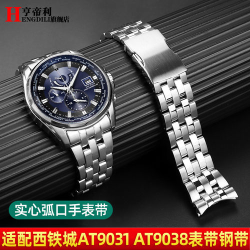 亨帝利不锈钢手表带适用西铁城AT9031/AT9036/AT9037弧口实心表链