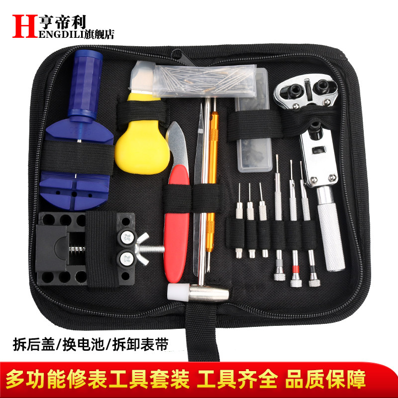 亨帝利修表工具套装拆截短表带卸表链换电池开表后盖调节手表维修