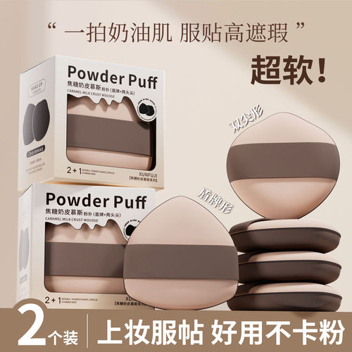 焦糖奶皮慕斯粉扑2个装不吃粉