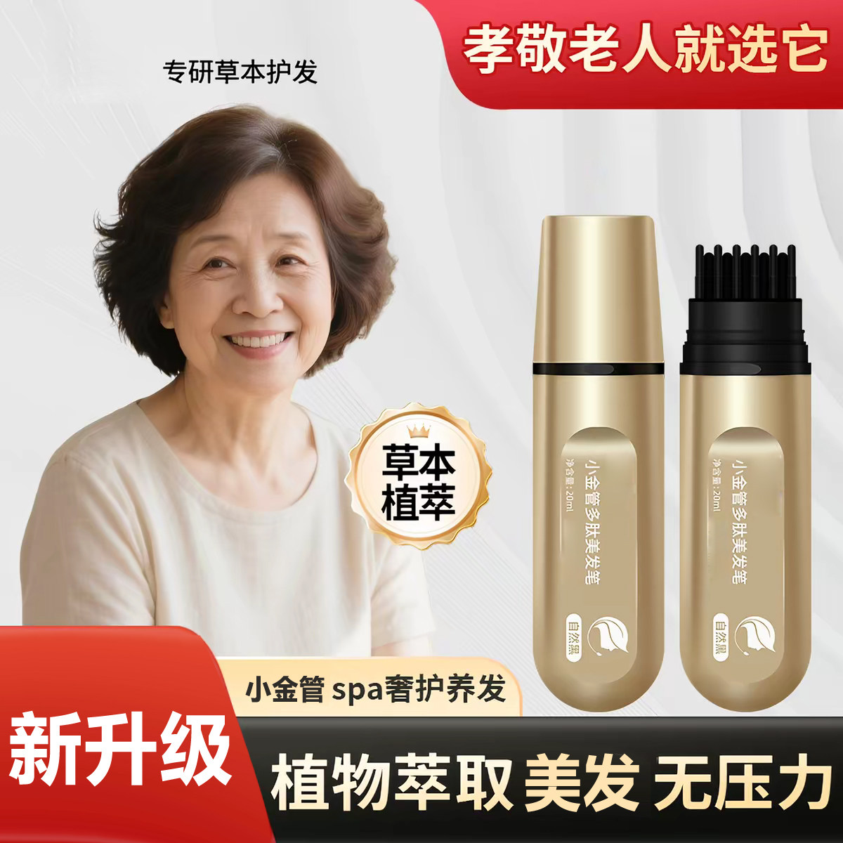 白发修饰美发笔小金管多肽美发笔天然植物一次性中老年人不伤发