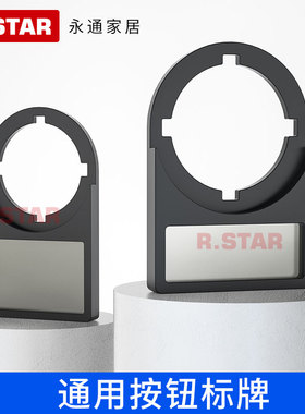 R.star按钮开关标识牌配电箱控制柜电气标示牌指示灯标牌框22mm
