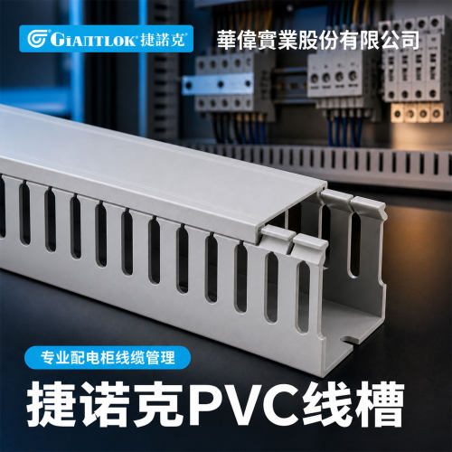 华伟捷诺克pvc工业阻燃线槽正品