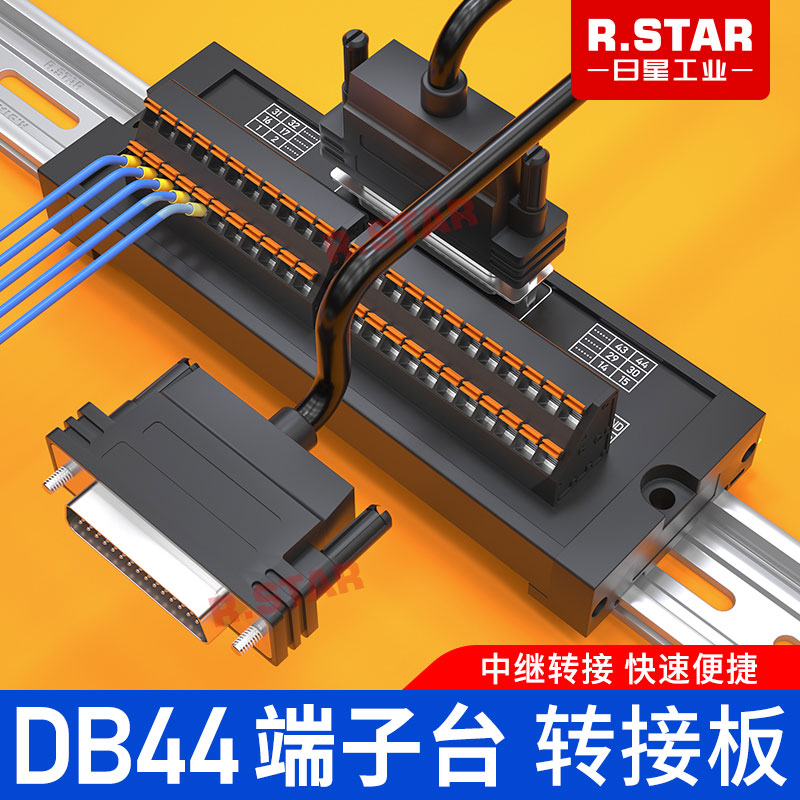 R.STAR日星DB44端子台转接板