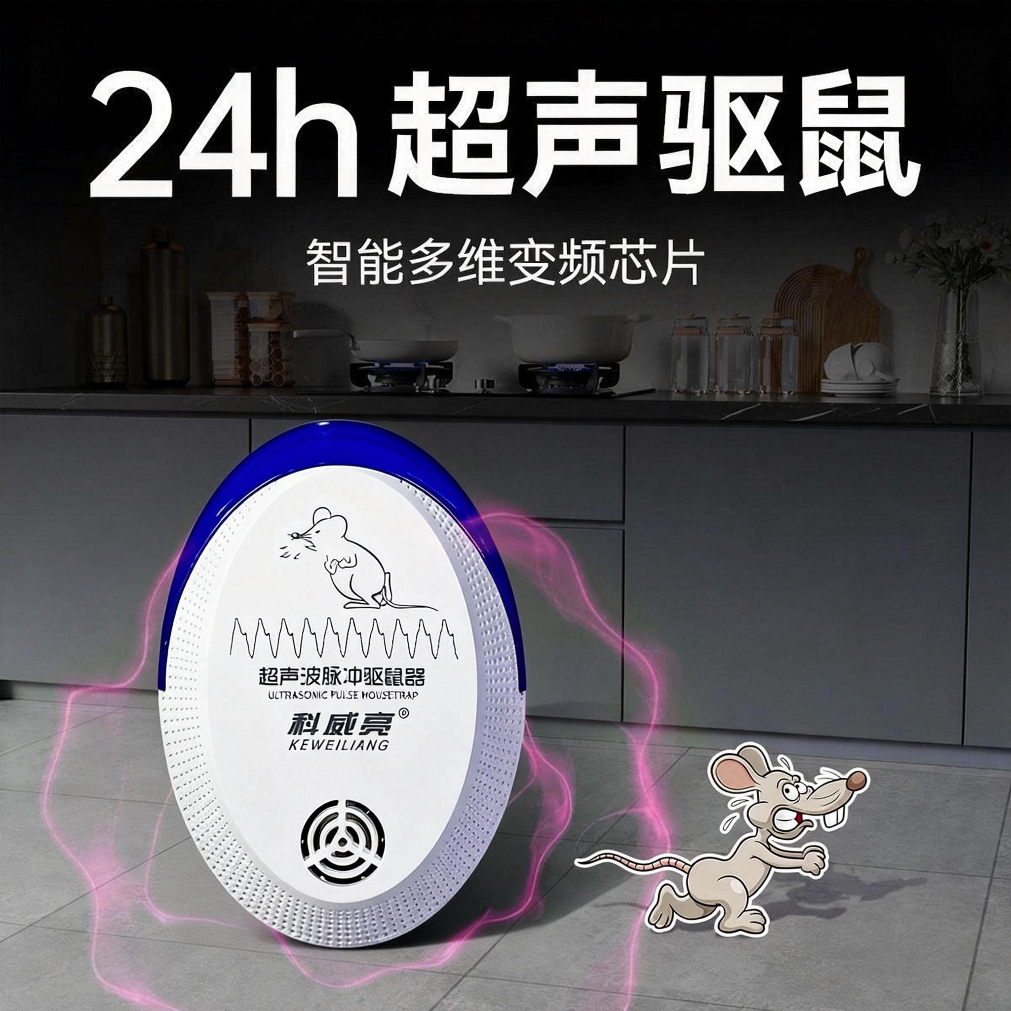 【科威亮驱鼠十年】电子猫新科技驱赶老鼠驱赶家用超声波驱鼠器
