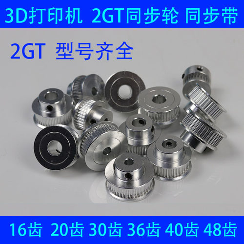 模型2GT同步轮3D打印机铝传动皮带轮同步带轮发电动机传动同步带