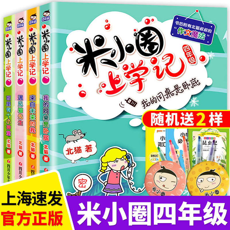 正版【新版】现货 米小圈上学记四年级 全套4册 来自未来的我 米小圈儿校园故事北猫五六年级小学生阅读书籍童书读物课外书漫画书