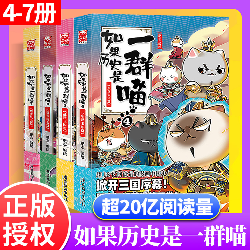 【随机赠书签+角色卡册+便笺纸】现货正版 如果历史是一群喵 4+5+6+7册 共4册 肥志 乱世三国篇魏晋南北隋唐风云篇 假如中国历史