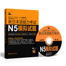 The second edition of N5 simulation test of new Japanese language ability test with MP3 disk 6 times of simulation + detailed analysis of the answer the real test point of Japanese test JLPT new Japanese ability test paper principle of full simulation