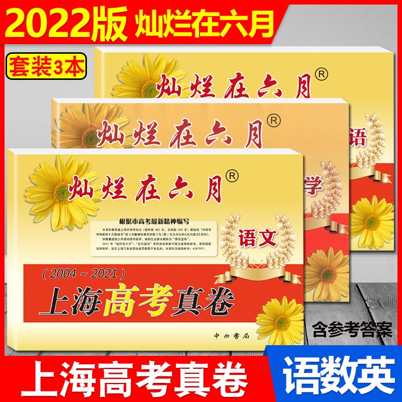 正版现货 2022版灿烂在六月 上海高考真卷 语文+数学+英语 2004-2021上海历年高考真题试卷集 上海各区真卷模拟试卷集 含参考答案