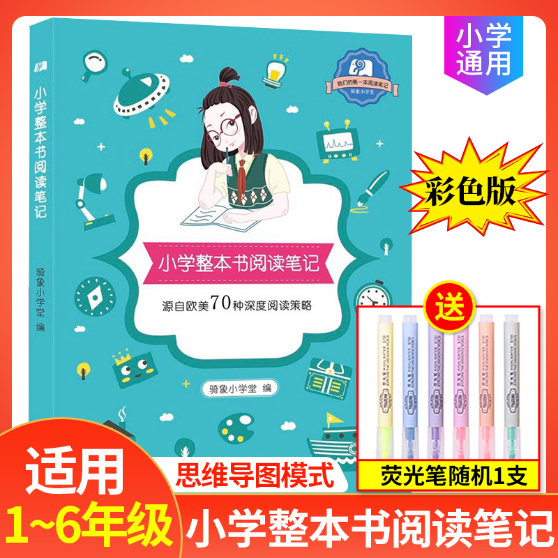 正版 小学整本书阅读笔记 小学1-6年级课外阅读学习写作方法与技巧 培养孩子的阅读习惯 小学生阅读基础训练辅导书