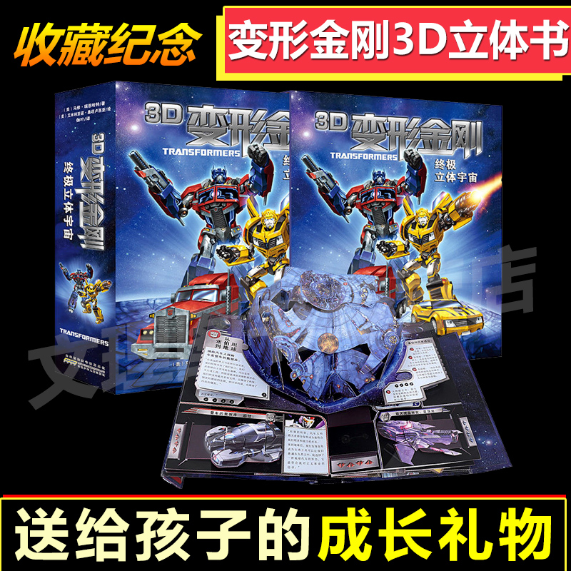 变形金刚立体书3d珍藏版终极立体宇宙擎天柱变形金刚生命立体书 儿童翻翻书洞洞书图书启蒙认知益智亲子共读早教故安徽少年儿童