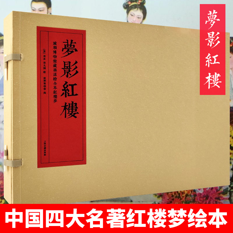 旅顺博物馆藏孙温绘全本 梦影红楼 红楼梦精装线装全二册中国四大名著红楼梦绘本红学图文画册古代文学绘画古籍