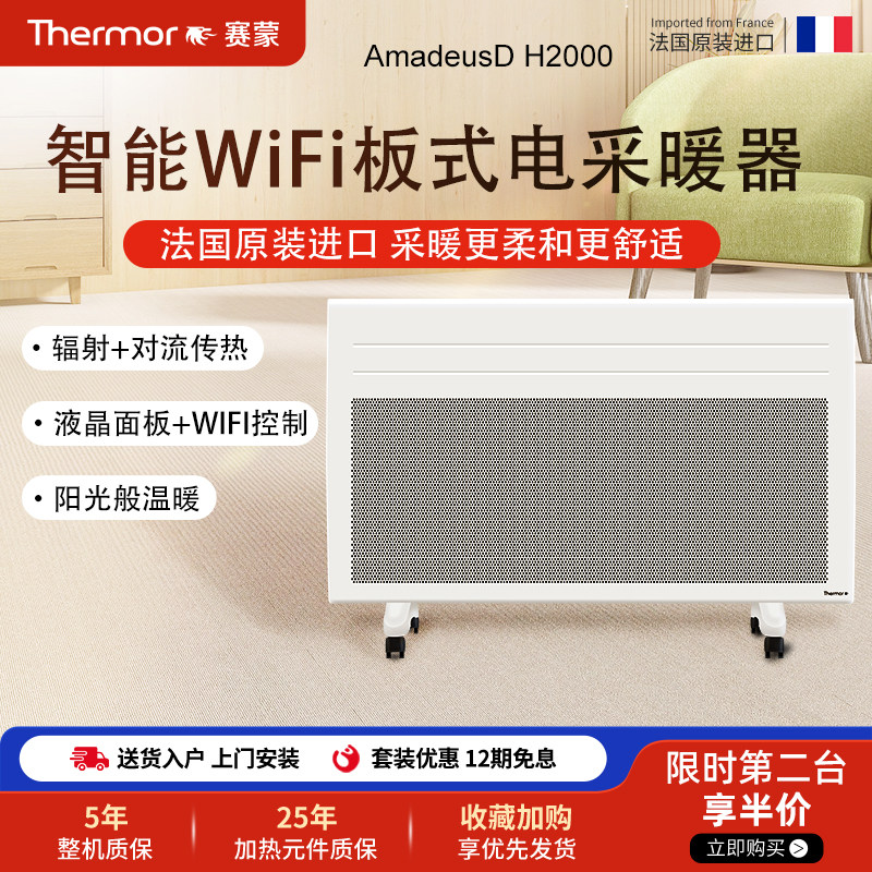 法国赛蒙进口家用取暖器防水壁挂暖风器节能电采暖器wifi电暖气