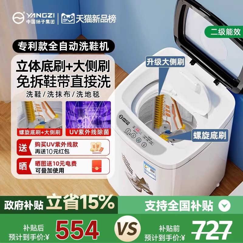 中国扬子集团洗鞋机全自动家用小型洗脱一体紫外线螺旋底刷