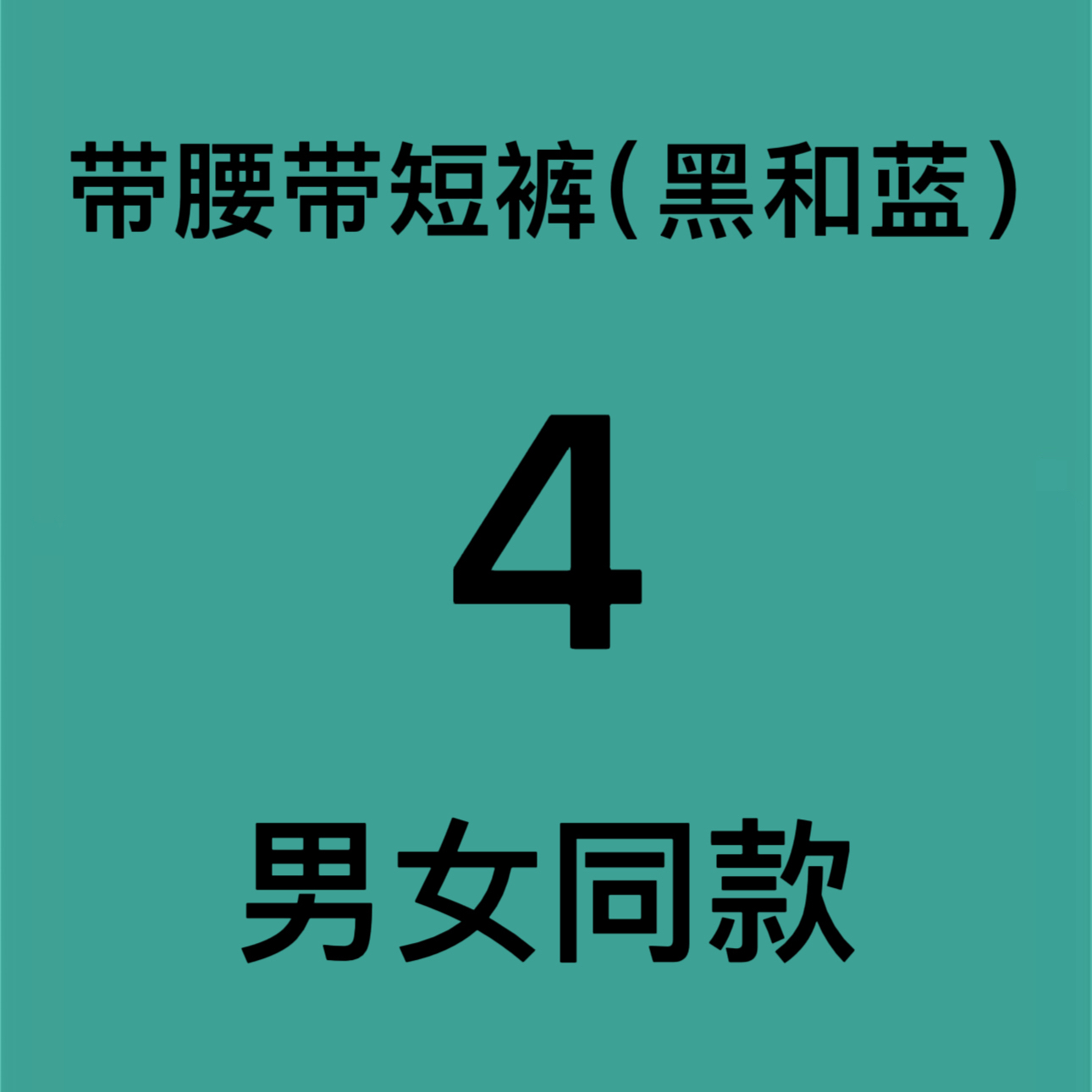 户外速干短裤五分裤男女同款 运动健身休闲中高腰大学生短裤腰带