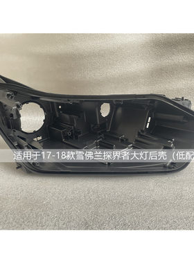 适用于雪佛兰探界者大灯后壳