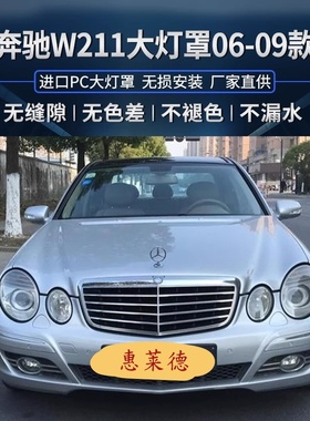 适用于05 06 07 08款奔驰E级W211大灯罩前大灯透明灯罩灯壳pc面罩