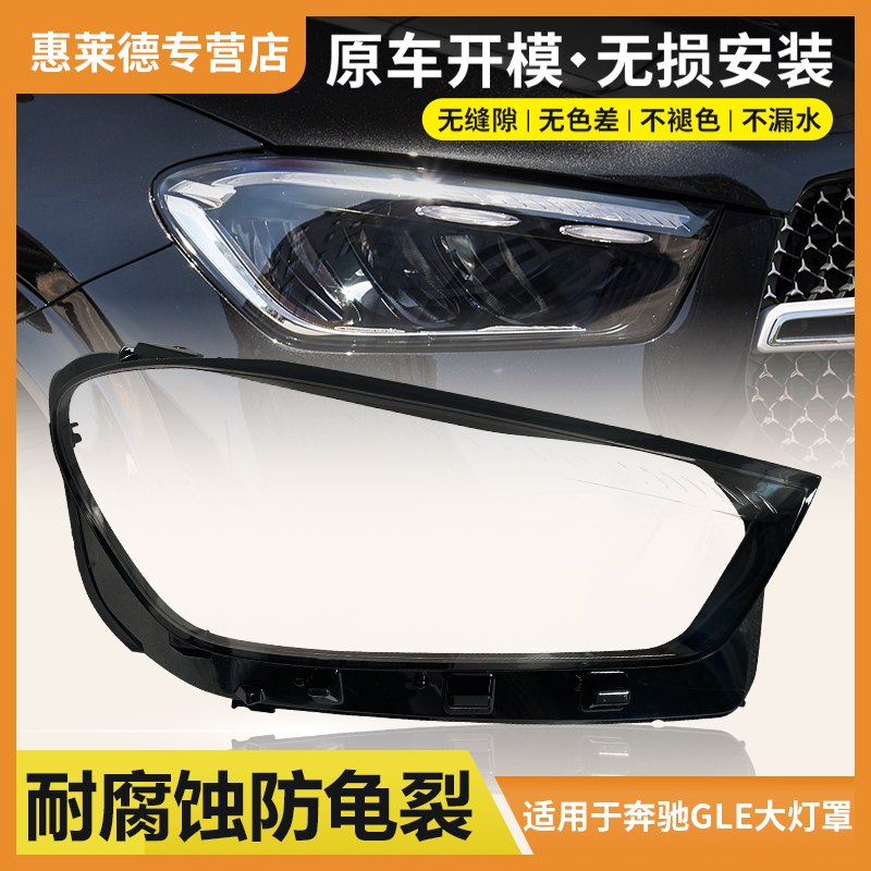 惠莱德奔驰GLE大灯罩大灯罩24款