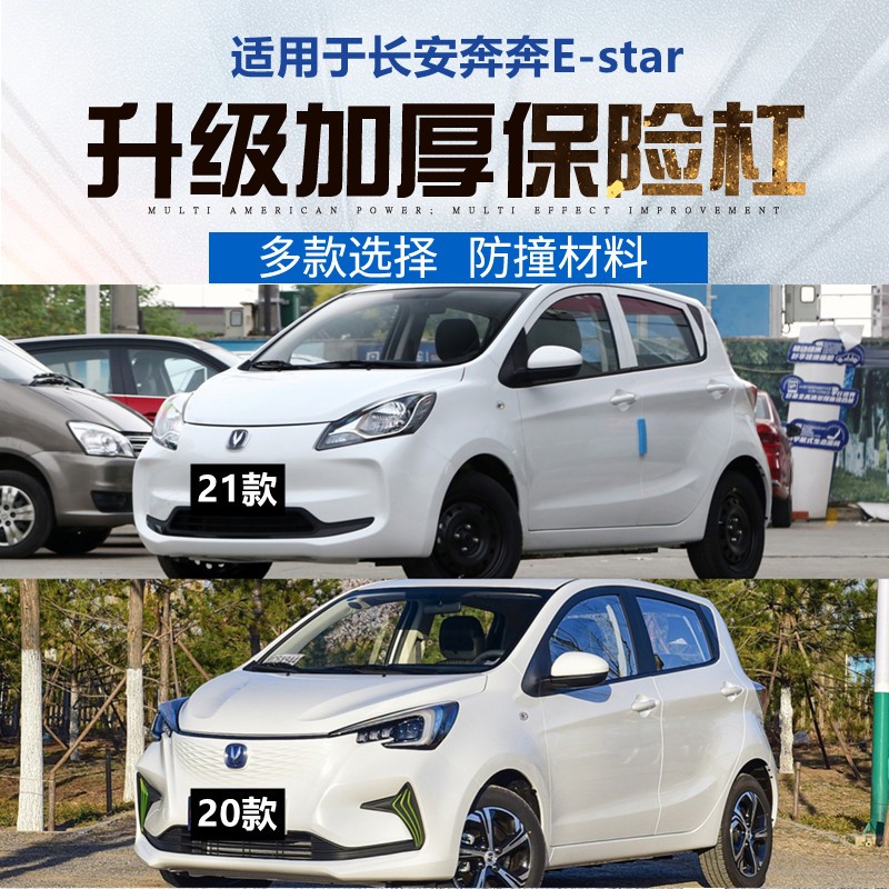 适用于长安奔奔EV/E-star保险杠