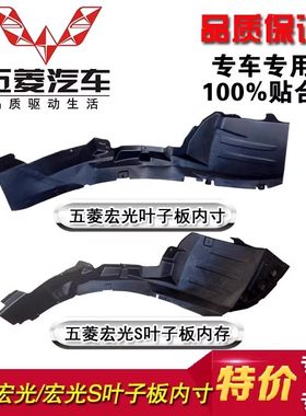 适用于五菱宏光叶子板内衬