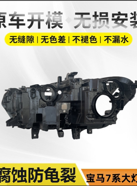 适用于16-18款宝马7系新款后壳G11 G12 730740760前大灯黑色底壳