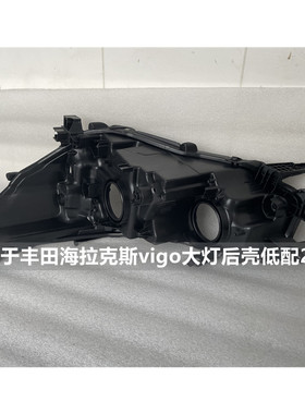适用于05-21款丰田海拉克斯vigo大灯后壳Hilux黑色底壳前大灯底座