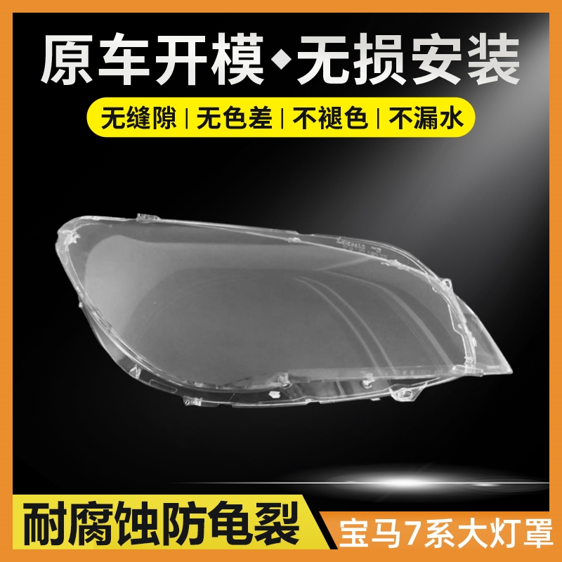 适用于宝马7系大灯罩04-08款09-15前大灯E66 F01 F02灯壳面罩灯罩