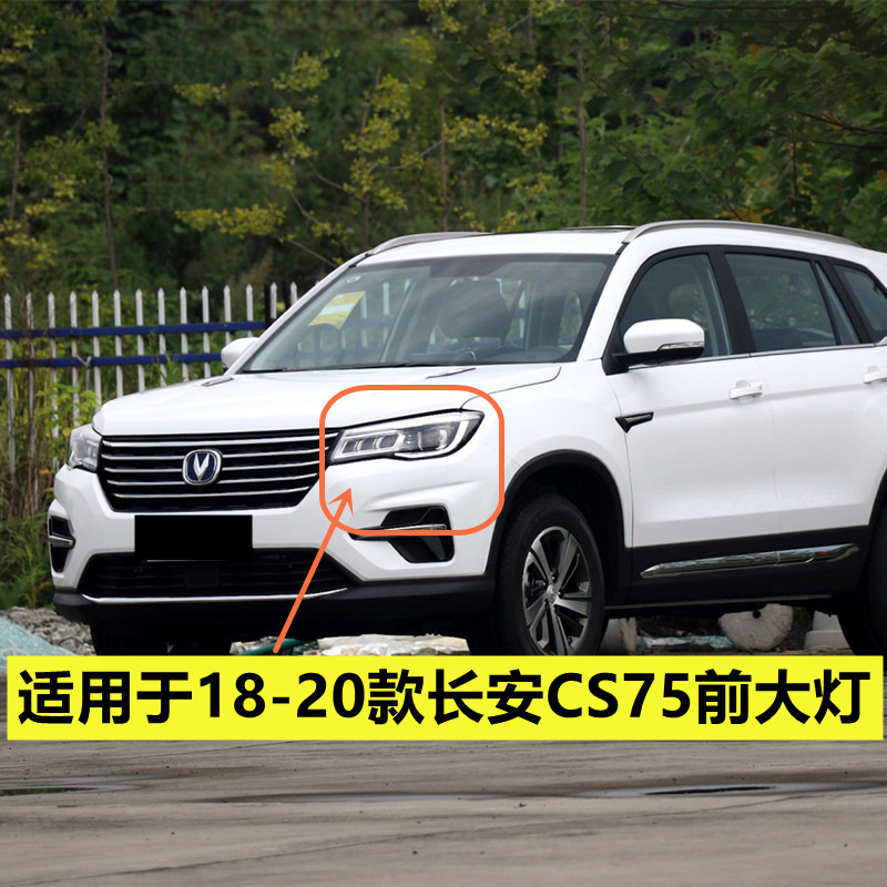 适用于18-20款CS75大灯