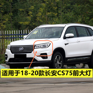 M14原装 长安CS75大灯总成远近光低配M07 汽车前大灯 20款 适用于18