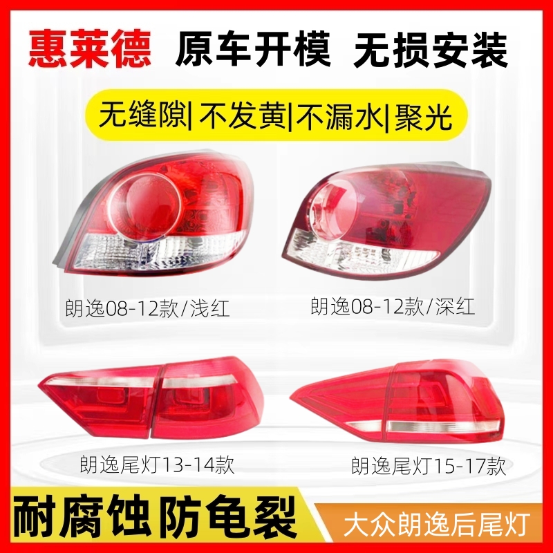 惠莱德适用于朗逸尾灯尾灯总成