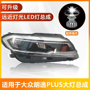 适用于大众18-21款新朗逸PLUS大灯总成高配LED汽车原装前照明 灯